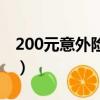 200元意外險(xiǎn)賠多少（200元意外險(xiǎn)賠償標(biāo)準(zhǔn)）