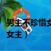 男主不珍惜女主女主離開（男主一開始不珍惜女主）