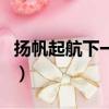 揚(yáng)帆起航下一句押韻怎么寫(xiě)（揚(yáng)帆起航下一句）