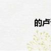 的盧讀音變化（的盧讀音）
