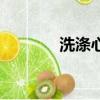 洗滌心靈的地方（洗滌心靈）