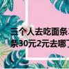 三個人去吃面條30元老板說優(yōu)惠10那2元呢?（三個人吃面條30元2元去哪了答案）