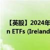 【英股】2024年09月24日代碼（JGSA）名稱（JPMorgan ETFs (Ireland) ICAV - GBP Ultra-Short Income
