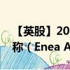 【英股】2024年09月24日代碼（0RP6）名稱（Enea AB）最新數(shù)據(jù)
