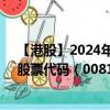 【港股】2024年09月23日上市公司名稱（西證國際證券）股票代碼（00812）實(shí)時(shí)行情