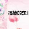 搞笑的東北話（搞笑東北話精選句子）