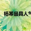 楊冪最具人氣女演員（楊冪獲最佳女演員）