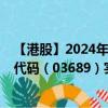 【港股】2024年09月23日上市公司名稱（康華醫(yī)療）股票代碼（03689）實時行情