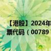 【港股】2024年09月23日上市公司名稱（雅天妮集團(tuán)）股票代碼（00789）實時行情