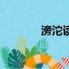 滂沱讀音怎么讀（滂沱讀音）