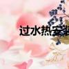 過水熱安裝圖片（過水熱安裝示意圖）