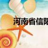 河南省信陽市12345熱線（信陽熱線）