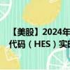 【美股】2024年09月23日上市公司名稱（赫斯公司）股票代碼（HES）實時行情
