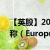 【英股】2024年09月23日代碼（0RAI）名稱（Europris ASA）最新數(shù)據(jù)