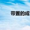 帶置的成語意為設(shè)置（帶置的成語）