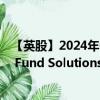 【英股】2024年09月24日代碼（CBSE）名稱（UBS (Lux) Fund Solutions SICAV - Bloomberg MSCI Euro A