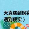 天真遇到現(xiàn)實電視劇全集在線觀看西瓜（天真遇到現(xiàn)實）