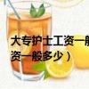 大專護(hù)士工資一般多少護(hù)理工資多少錢一個(gè)月（大專護(hù)士工資一般多少）