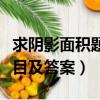 求陰影面積題目及答案六年級(jí)（求陰影面積題目及答案）