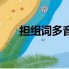 擔(dān)組詞多音字有哪些（擔(dān)組詞多音字）