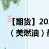 【期貨】2024年09月24日代碼（HO）名稱（美燃油）最新實時數(shù)據(jù)