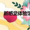 新感覺(jué)體驗(yàn)館是什么（新感覺(jué)音樂(lè)工作室）