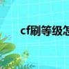 cf刷等級怎么刷的（cf刷等級價格表）