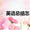 英語總結(jié)怎么寫中文（英語總結(jié)怎么寫）