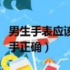 男生手表應該戴在哪只手上（男生手表戴哪只手正確）