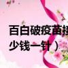 百白破疫苗接種時間表和劑量（百白破疫苗多少錢一針）
