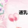 通乳師按摩手法（通乳師）