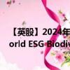 【英股】2024年09月23日代碼（HBDS）名稱（HSBC World ESG Biodiversity Screened Equity UCITS ETF