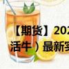 【期貨】2024年09月24日代碼（LE）名稱（活牛）最新實時數(shù)據(jù)