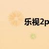 樂(lè)視2pro4（樂(lè)視2pro怎么樣）