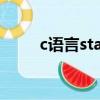 c語(yǔ)言static關(guān)鍵字（c語(yǔ)言static）