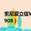 索尼愛立信W908放入4GB卡（索尼愛立信w908）