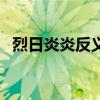 烈日炎炎反義詞詩句（烈日炎炎的反義詞）