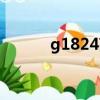 g1824高鐵途經(jīng)站點（g1824）