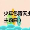 少年包青天主題曲頭上一片青天（少年包青天主題曲）
