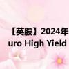 【英股】2024年09月24日代碼（HYGU）名稱（iShares Euro High Yield Corp Bond UCITS ETF Hedged USD