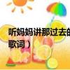 聽媽媽講那過去的事情歌詞完整版（聽媽媽講那過去的事情歌詞）