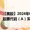 【美股】2024年09月23日上市公司名稱（安捷倫科技公司）股票代碼（A）實時行情