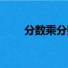 分數乘分數教學視頻（分數乘分數）