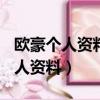 歐豪個人資料簡介(身高/生日/年齡)（歐豪個人資料）