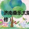 濟南桑樂太陽能維修微信（濟南桑樂太陽能維修）