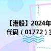 【港股】2024年09月23日上市公司名稱(chēng)（贛鋒鋰業(yè)）股票代碼（01772）實(shí)時(shí)行情