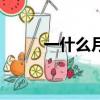 一什么月亮填詞語（一什么月光）