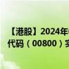 【港股】2024年09月23日上市公司名稱（A8新媒體）股票代碼（00800）實時行情