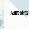 泅的讀音是什么意思（泅水的讀音）