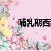 哺乳期西葫蘆能吃嗎（葫蘆能吃嗎）